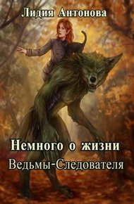 Обложка книги Немного о жизни ведьмы-следователя