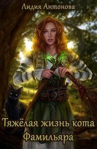 Обложка книги Тяжелая жизнь кота-фамильяра