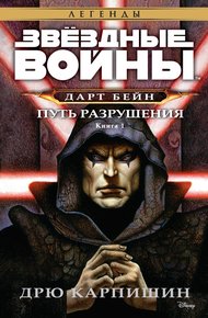 Обложка книги Путь разрушения