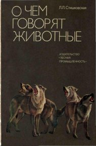 О чем говорят животные