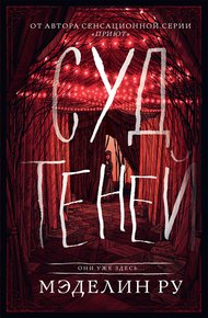 Обложка книги Суд теней