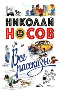 Обложка книги Все рассказы