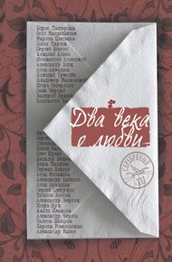 Обложка книги Два века о любви