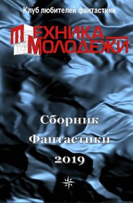 Обложка книги Клуб Любителей Фантастики, 2019