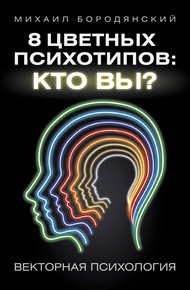 Обложка книги 8 цветных психотипов: кто вы?