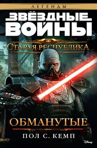 Обманутые