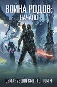 Обложка книги Война родов. Начало
