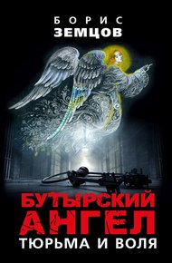 Обложка книги Бутырский ангел. Тюрьма и воля
