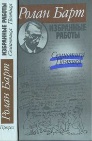 Обложка книги Избранные работы. Семиотика. Поэтика