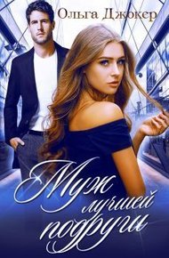 Обложка книги Муж лучшей подруги