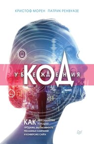 Обложка книги Код убеждения. Как нейромаркетинг повышает продажи, эффективность рекламных кампаний и конверсию сайта