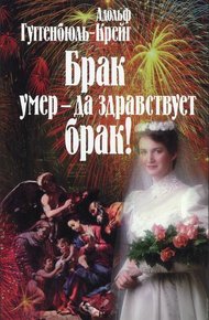 Обложка книги Брак умер – да здравствует брак!