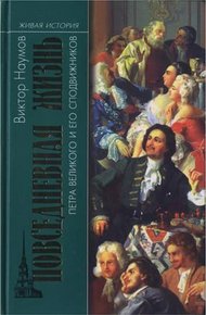 Обложка книги Повседневная жизнь Петра Великого и его сподвижников