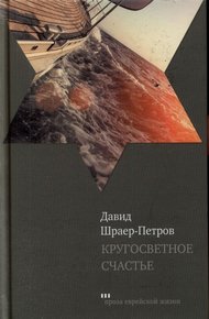Обложка книги Кругосветное счастье