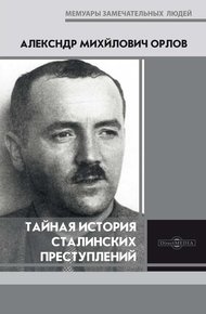Обложка книги Тайная история сталинских преступлений