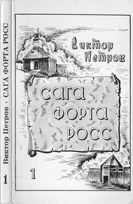 Обложка книги Сага Форта Росс