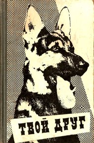 Обложка книги Твой друг. Сборник по собаководству. Выпуск 3