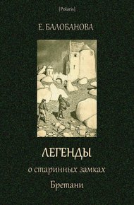 Обложка книги Легенды о старинных замках Бретани