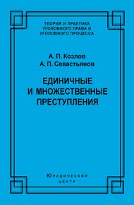 Единичные и множественные преступления