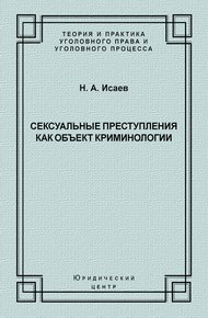 Сексуальные преступления как объект криминологии