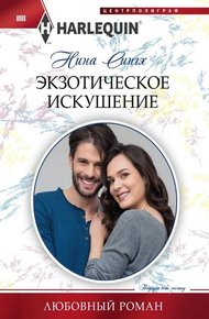 Обложка книги Экзотическое искушение