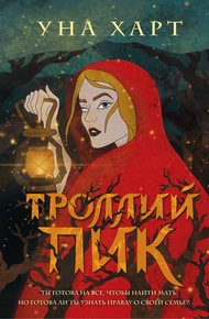 Обложка книги Троллий пик