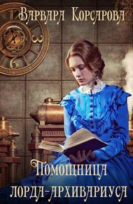 Обложка книги Помощница лорда-архивариуса