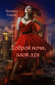 Обложка книги Доброй ночи, злой дух