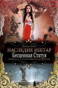 Бесценная Статуя