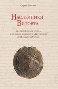 Обложка книги Наследники Витовта. Династическая война в Великом княжестве Литовском в 30-е годы XV века