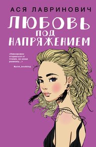 Обложка книги Любовь под напряжением