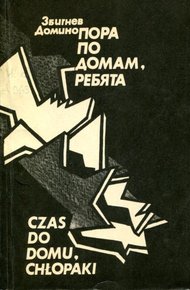 Обложка книги Пора по домам, ребята