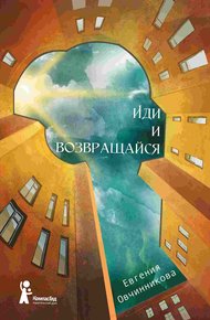 Обложка книги Иди и возвращайся