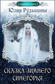 Обложка книги Сказка зимнего Синегорья