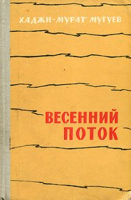 Весенний поток