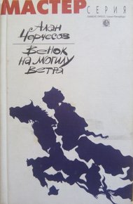 Обложка книги Венок на могилу ветра
