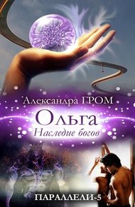 Обложка книги Ольга. Наследие богов