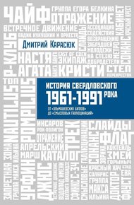 Обложка книги История свердловского рока 1961-1991 От «Эльмашевских Битлов» до «Смысловых галлюцинаций»