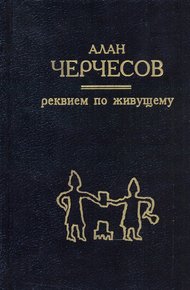 Обложка книги Реквием по живущему