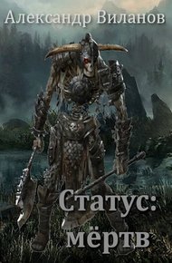 Обложка книги Статус: мёртв
