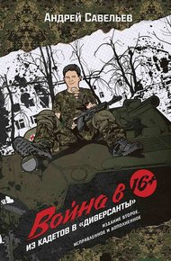 Обложка книги Война в 16. Из кадетов в «диверсанты»