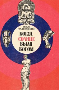 Обложка книги Когда Солнце было богом
