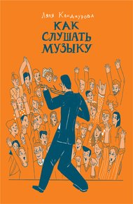 Обложка книги Как слушать музыку