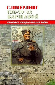 Обложка книги Где-то за Варшавой
