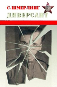 Обложка книги Диверсант