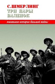 Обложка книги Три пары валенок