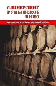 Обложка книги Румынское вино