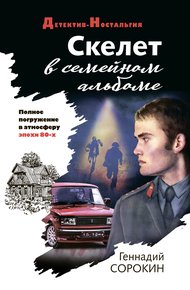Обложка книги Скелет в семейном альбоме