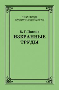 Обложка книги Избранные труды