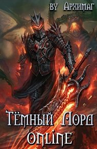 Обложка книги Тёмный Лорд Online